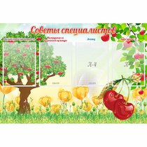 Стенд "Советы специалистов" с 4 карманами - «globural.ru» - Владимир