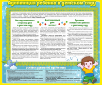 Стенд "Адаптация ребенка в детском саду" - «globural.ru» - Владимир