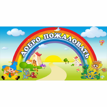 Стенд "Добро пожаловать" 1.2x0.6 - «globural.ru» - Владимир
