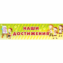 Стенд "Наши достижения" 1x0.25 - «globural.ru» - Владимир