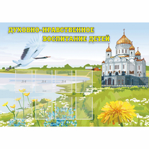 Стенд "Духовно-нравственное воспитание детей" - «globural.ru» - Владимир