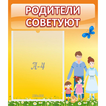 Стенд "Родители советуют" - «globural.ru» - Владимир