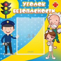 Стенд "Уголок безопасности" с 1 карманом - «globural.ru» - Владимир