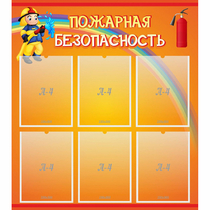 Стенд "Пожарная безопасность" с 6 карманами - «globural.ru» - Владимир