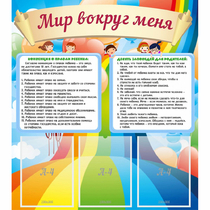 Стенд "Мир вокруг меня" - «globural.ru» - Владимир
