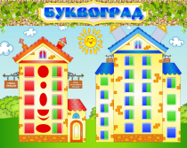 Стенд "Буквоград" - «globural.ru» - Владимир