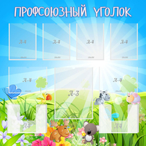 Стенд "Профсоюзный уголок" №1 - «globural.ru» - Владимир