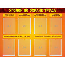 Стенд "Уголок по охране труда" с 8 карманами - «globural.ru» - Владимир
