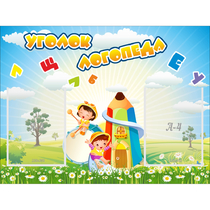 Стенд "Уголок логопеда" 0.8x0.6 - «globural.ru» - Владимир