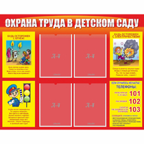 Стенд "Охрана труда в детском саду" - «globural.ru» - Владимир