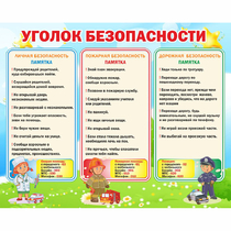 Стенд "Уголок безопасности" - «globural.ru» - Владимир