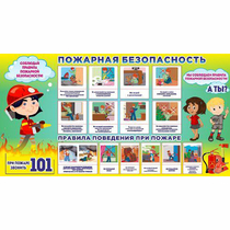Стенд "Пожарная безопасность" 1.5х0.8 - «globural.ru» - Владимир