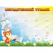 Стенд "Методический уголок" 1.2x0.9 - «globural.ru» - Владимир
