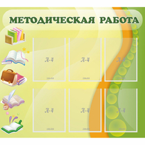 Стенд "Методическая работа" 1x0.9 - «globural.ru» - Владимир