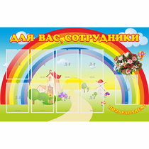 Стенд "Для вас сотрудники" с 9 карманами - «globural.ru» - Владимир