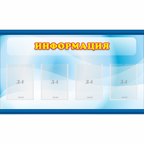 Стенд "Информация" 1.2x0.7 - «globural.ru» - Владимир