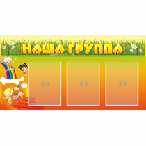 Стенд "Наша группа" с 3 карманами - «globural.ru» - Владимир