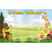 Стенд "Группа Пчёлка" - «globural.ru» - Владимир