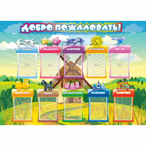 Стенд "Добро пожаловать!" 1.4x1 - «globural.ru» - Владимир