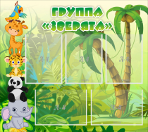 Стенд "Группа Зверята" - «globural.ru» - Владимир