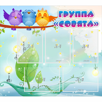 Стенд "Группа Совята" - «globural.ru» - Владимир