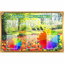 Стенд "Группа Семицветик" - «globural.ru» - Владимир