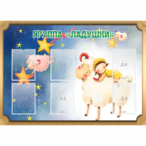 Стенд "Группа Ладушки" - «globural.ru» - Владимир