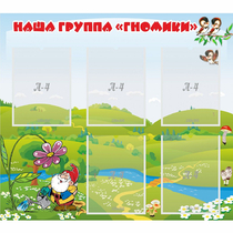 Стенд "Наша группа Гномики" - «globural.ru» - Владимир