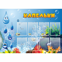Стенд "Капельки" - «globural.ru» - Владимир