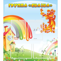 Стенд "Группа Сказка" 0.8x0.9 - «globural.ru» - Владимир