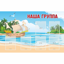 Стенд "Наша группа" 1.4x0.9 - «globural.ru» - Владимир