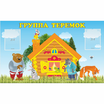 Стенд "Группа Теремок" - «globural.ru» - Владимир