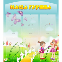 Стенд "Наша группа" с 5 карманами - «globural.ru» - Владимир
