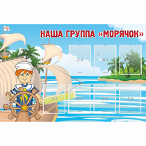 Стенд "Наша группа Морячок" - «globural.ru» - Владимир