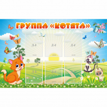Стенд "Группа Котята" - «globural.ru» - Владимир