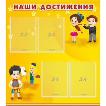 Стенд "Наши достижения" с 4 карманами - «globural.ru» - Владимир