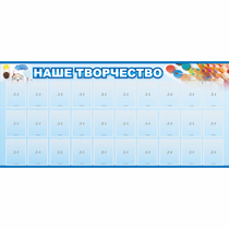 Стенд "Наше творчество" с 30 карманами - «globural.ru» - Владимир
