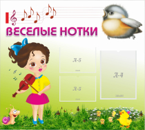 Стенд "Веселые нотки" - «globural.ru» - Владимир