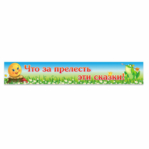 Стенд "Что за прелесть эти сказки!" - «globural.ru» - Владимир