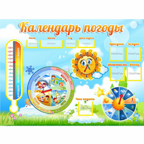 Стенд "Календарь погоды" 1х0,74 - «globural.ru» - Владимир