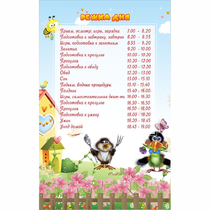 Стенд "Режим дня" 0.56x0.9 - «globural.ru» - Владимир