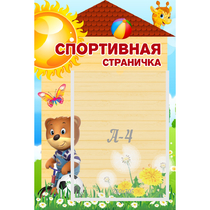 Стенд "Спортивная страничка" - «globural.ru» - Владимир