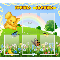 Стенд "Группа Слонята" - «globural.ru» - Владимир
