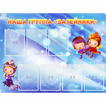 Стенд "Наша группа Затейники" - «globural.ru» - Владимир