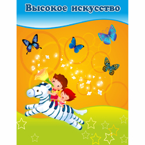 Стенд "Высокое искусство" магнитный - «globural.ru» - Владимир