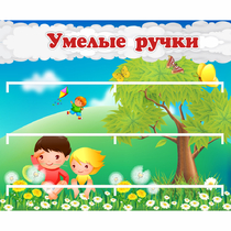 Стенд "Умелые ручки" - «globural.ru» - Владимир