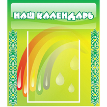 Стенд "Наш календарь" - «globural.ru» - Владимир