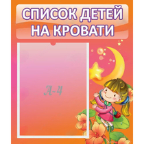 Стенд "Список детей на кровати" №2 - «globural.ru» - Владимир