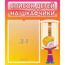 Стенд "Список детей на шкафчики" №1 - «globural.ru» - Владимир