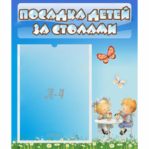 Стенд "Посадка детей за столами" №2 - «globural.ru» - Владимир